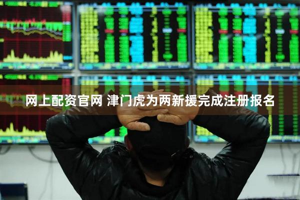 网上配资官网 津门虎为两新援完成注册报名
